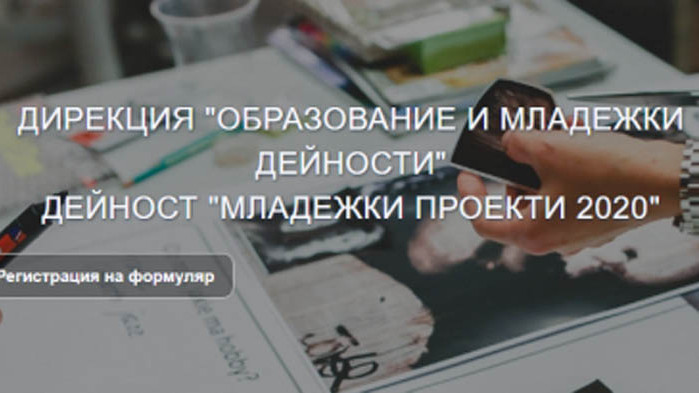 Приемат проектни предложения по програма „Младежки дейности“